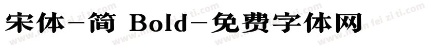 宋体-简 Bold字体转换